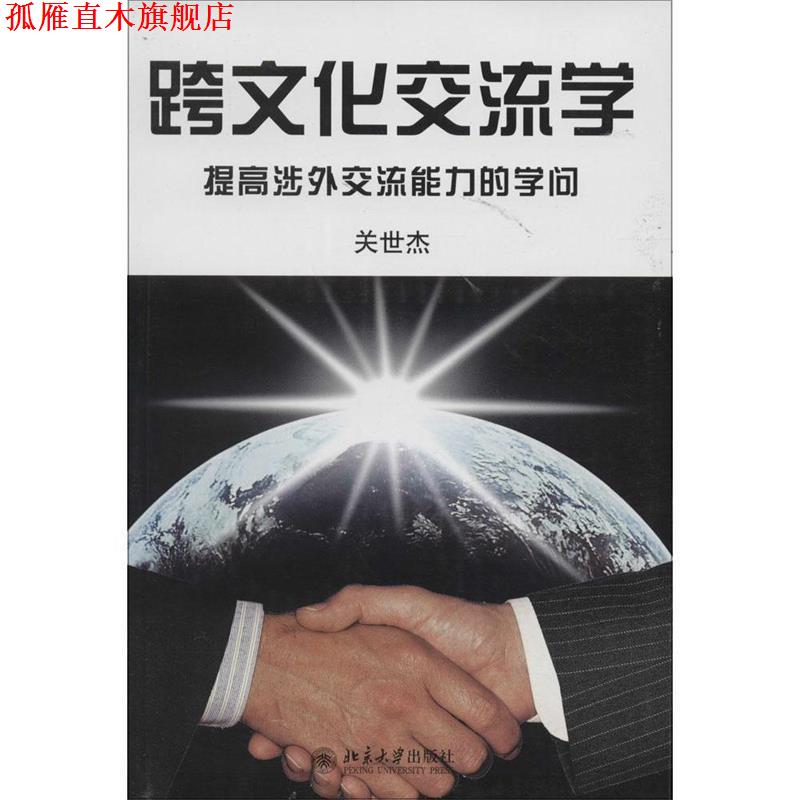 【正版书】 跨文化交流学 提高涉外交流能力的学问 关世杰 著 北京大学出版社