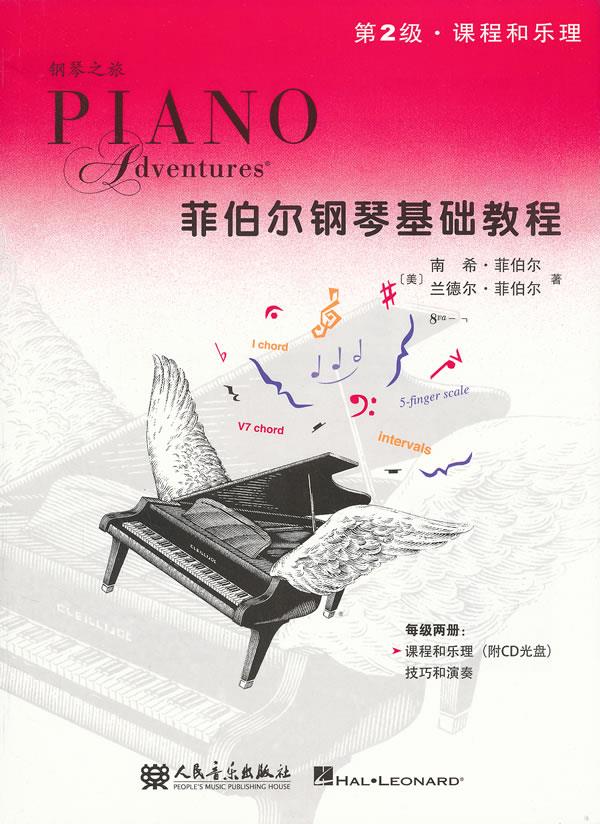 【正版书】 菲伯尔钢琴基础教程 第2级 课程和乐理 (美)菲伯尔,(美)兰德尔,刘琉 人民音乐出版社