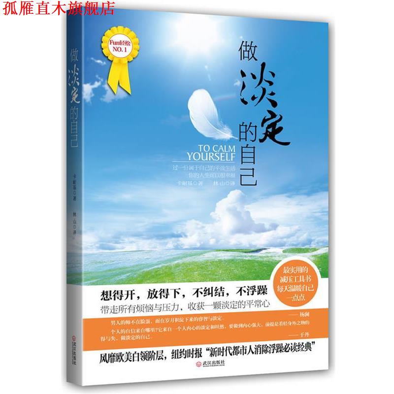 【正版书】 做淡定的自己 (美)卡耐基 著,林山 编译 武汉出版社