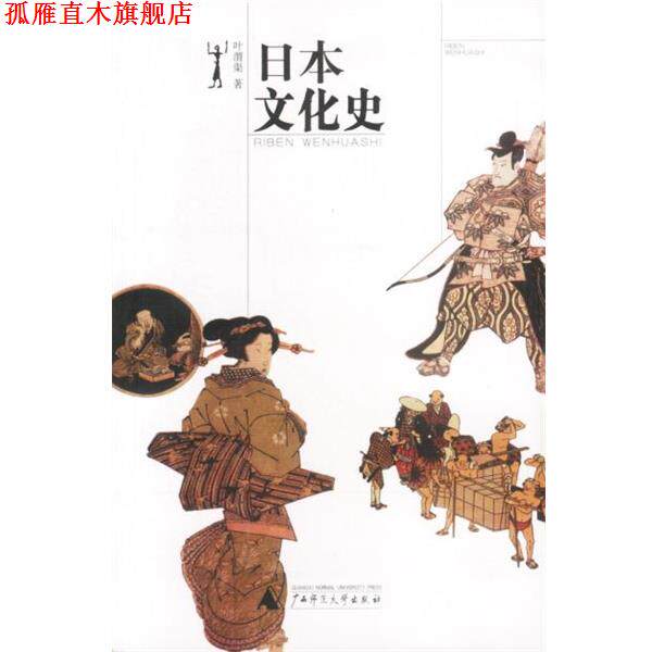 【正版书】 日本文化史 叶渭渠 著 广西师范大学出版社