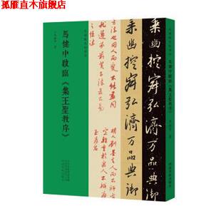 【正版书】 马健中跋临《集王圣教序》 马健中 著 河南美术出版社