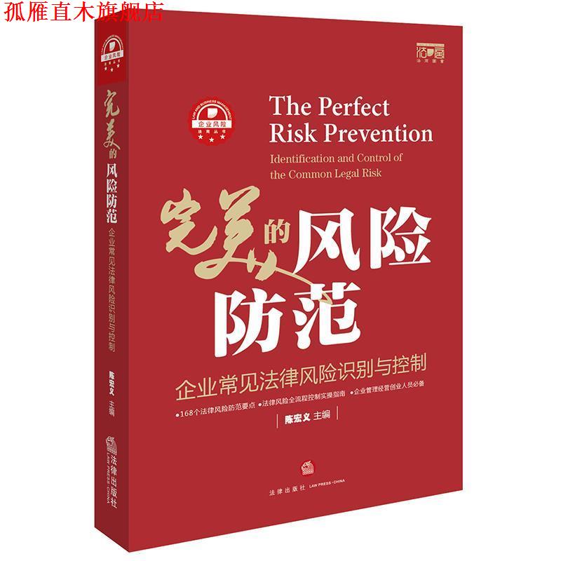 【正版书】 的风险防范:企业常见法律风险识别与控制 陈宏义 主编 法律出版社