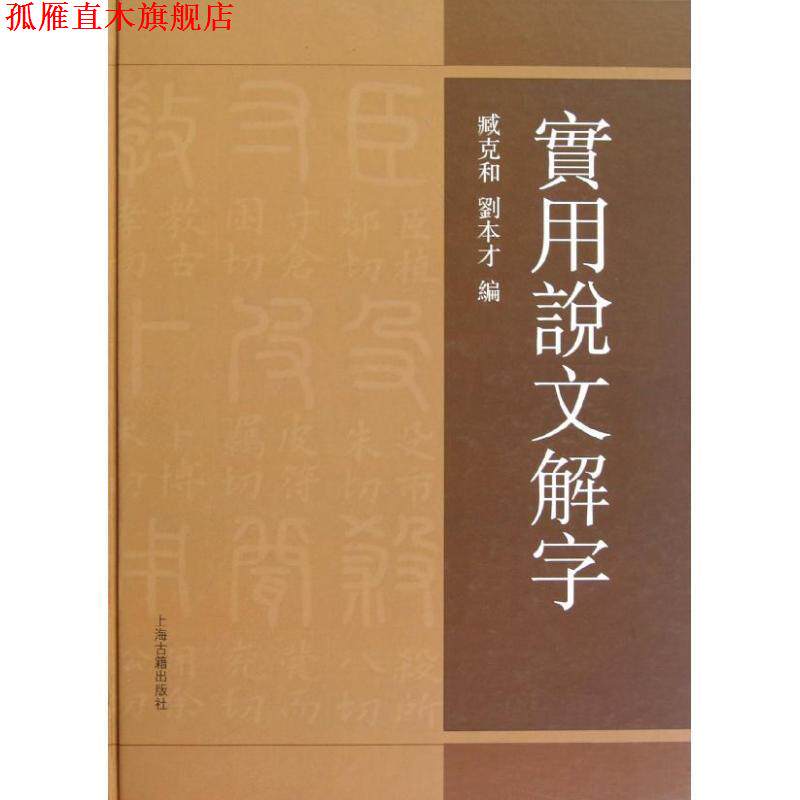 【正版书】 实用说文解字 臧克和, 劉本才編 上海古籍出版社