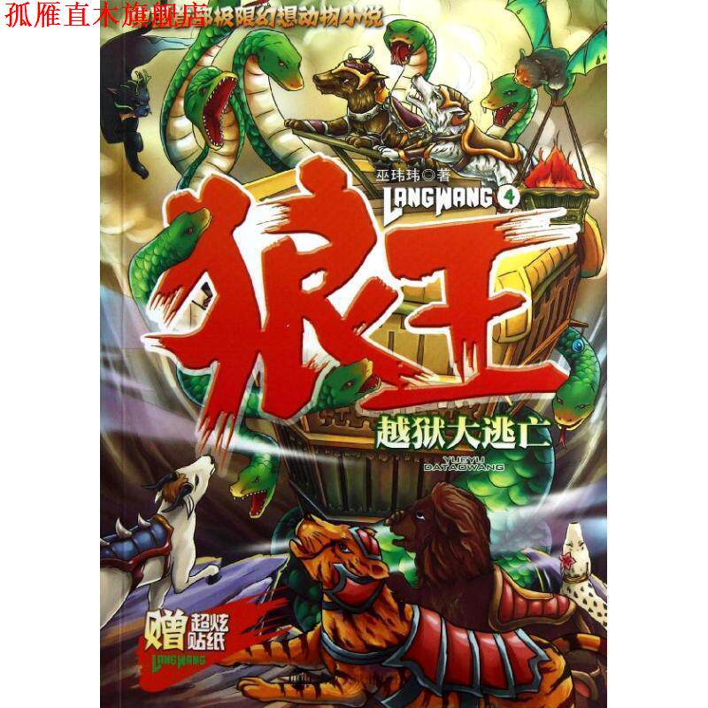 【正版书】 狼王 4 越狱大逃亡 巫玮玮 南京大学出版社