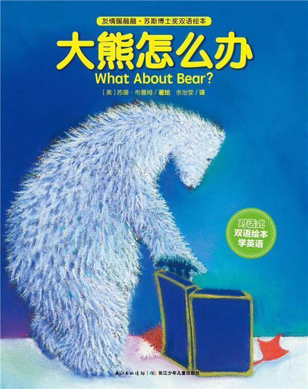 【正版书】 友情暖融融·苏斯博士奖双语绘本:大熊怎么办 (美)苏珊布鲁姆 著绘 , 余治莹 译 长江少年儿童出版社
