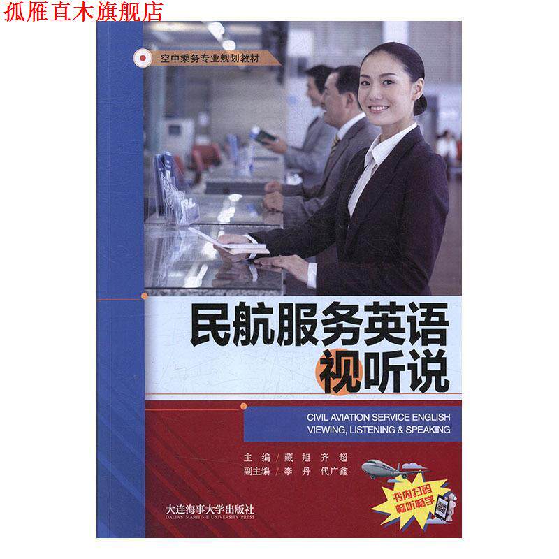 【正版书】 民航服务英语视听说 藏旭,齐超,李丹,代广鑫 编 大连海事大学出版社