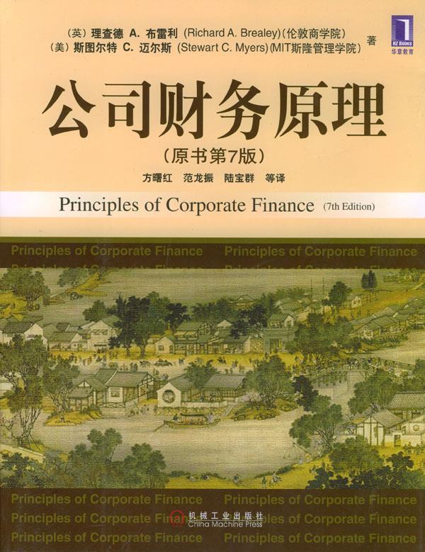 【正版书】 公司财务原理 [英]布雷利,[美]迈尔斯 著,方曙红等 译 机械工业出版社