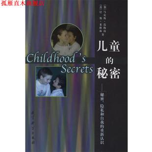 【正版书】 儿童的秘密:秘密、隐私和自我的重新认识 (加)范梅南,(荷)巴斯·莱维林 著,阿慧黠,曹赛先 译 教育科学出版社