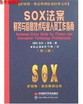 【正版书】 SOX法案财务与信息技术专业人员工作指南 沈杰·安南,杨志强,唐雪梅 著 中国时代经济出版社