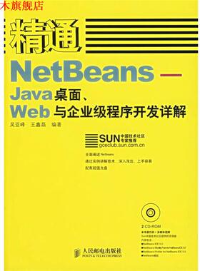 【正版书】 精通NetBeans—Java桌面、Web与企业级程序开发详解 吴亚峰,王鑫磊 编著 人民邮电出版社