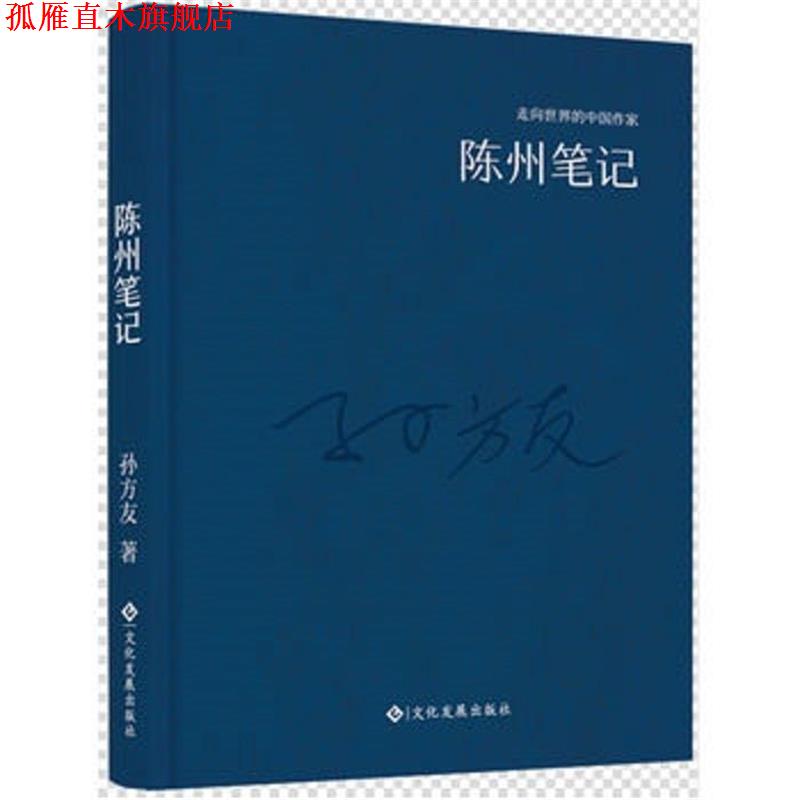 【正版书】 走向世界的中国作家系列丛书:陈州笔记 孙方友 著 文化发展出版社