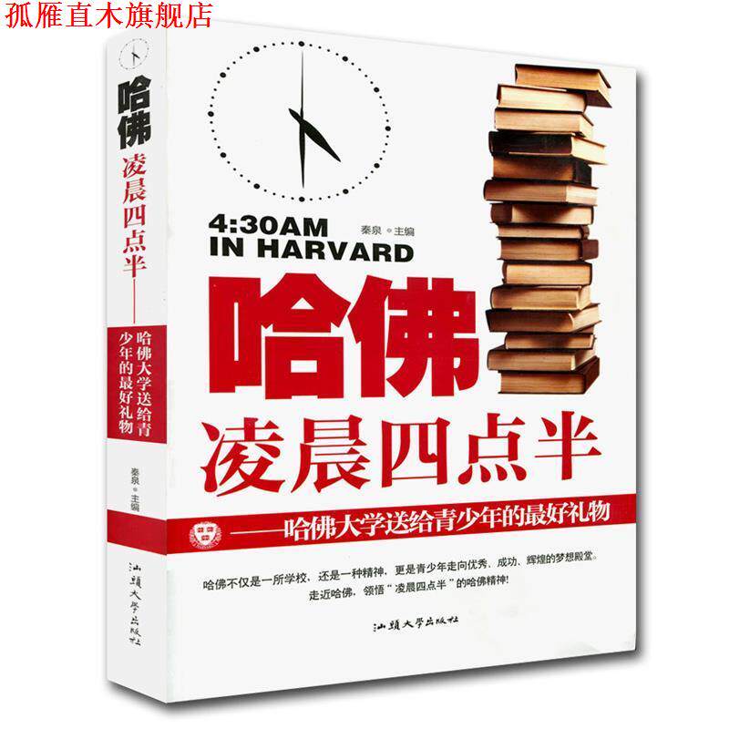 【正版书】 哈佛凌晨四点半 秦泉 主编 汕头大学出版社