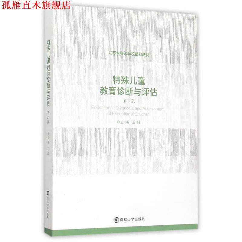 【正版书】 特殊儿童教育诊断与评估-第二版 王辉江苏省高 南京大学出版社