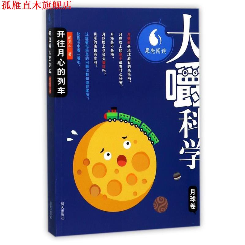 【正版书】 大嚼科学:开往月心的列车 俞天石 著 明天出版社