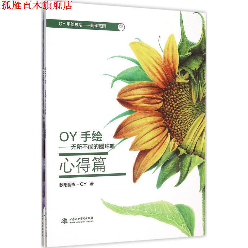 【正版书】 OY手绘:无所不能的圆珠笔 欧阳鹏杰　著 水利水电出版社
