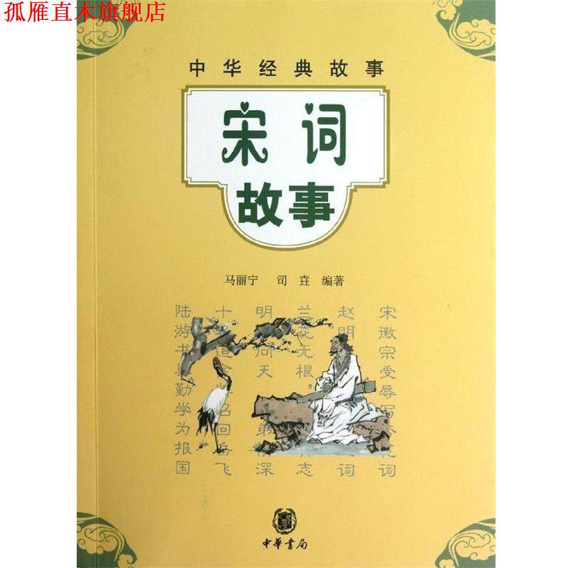 【正版书】 宋词故事 中华经典故事 马丽宁,司垚 中华书局