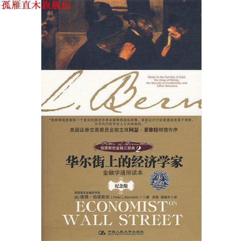 【正版书】 伯恩斯坦金融三部曲2:华尔街上的经济学家 (美)伯恩斯坦 著 中国人民大学出版社
