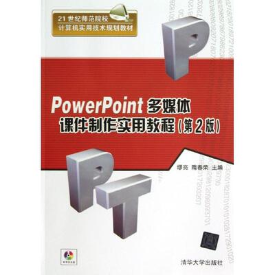 【正版书】 21世纪师范院校计算机实用技术规划教材:PowerPoint多媒体课件制作实用教程 缪亮,隋春荣 编 清华大学出版社