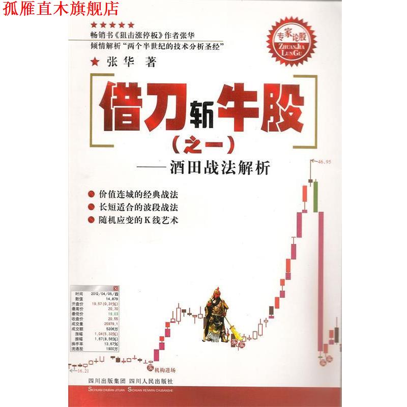 【正版书】 专家论股系列丛书:借刀斩牛股—酒田战法解析 张华　著 四川人民出版社