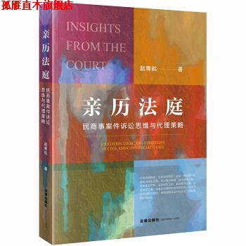 【正版书】 亲历法庭:民商事案件诉讼思维与代理策略 赵青航 著 法律出版社