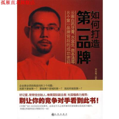 【正版书】 如何打造品牌 刘志奇,邵军　著 九州出版社