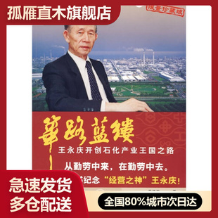【正版书】筚路蓝缕王永庆开创石化产业王国之路李荣融李荣融