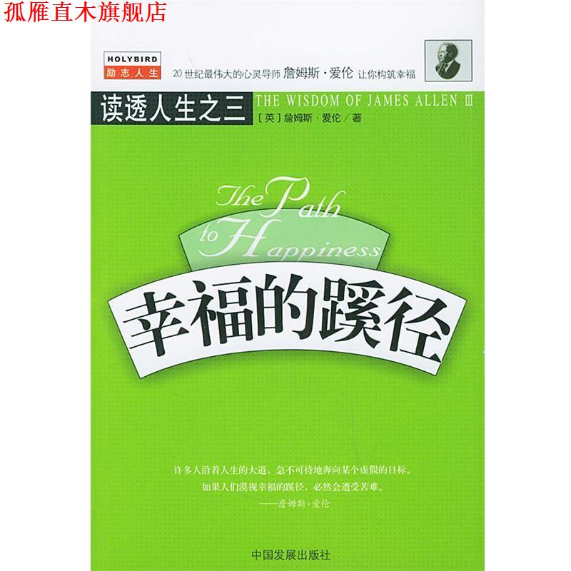 【正版书】 幸福的蹊径—读透人生之三 （英）詹姆斯·爱伦 著,李旭大 译 中国发展出版社