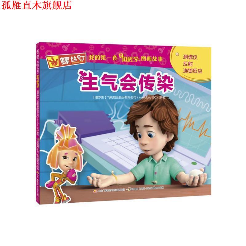 【正版书】 螺丝钉 我的套身边科学图画故事:生气会传染 飞机联合股份有限公司 著,国开童媒 编 国家开放大学出版社