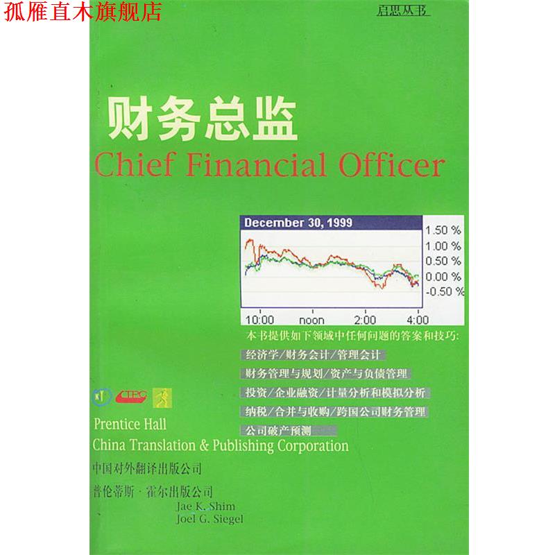 【正版书】 财务总监—启思丛书 (美)希姆,(美)西格尔 著,徐冬,李小赣 译 中国对外翻译出版公司