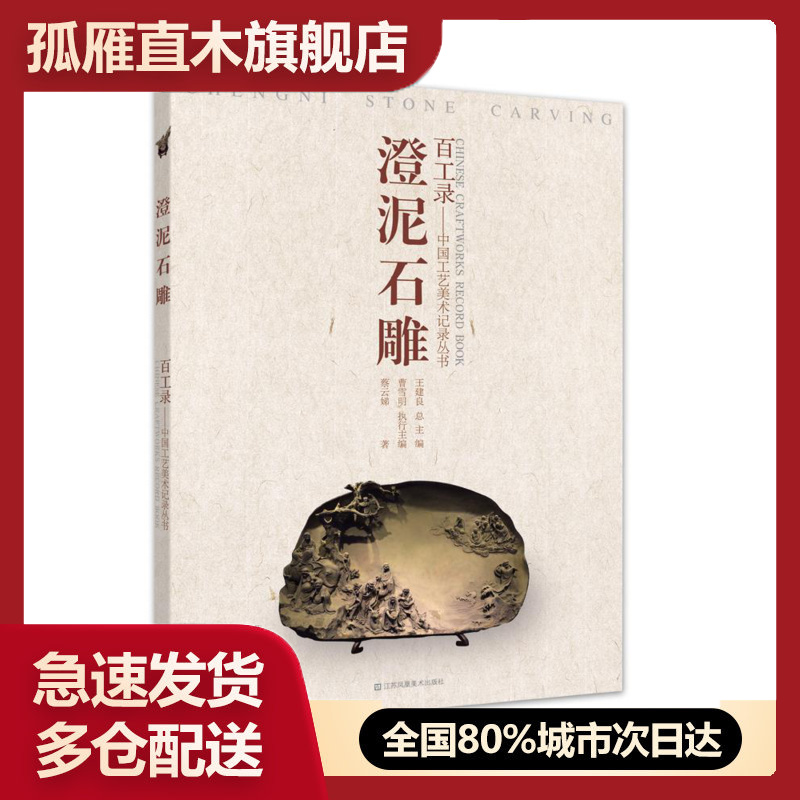 【正版】百工录 中国工艺美术记录丛书 澄泥石雕（刻砚）.. 蔡云娣