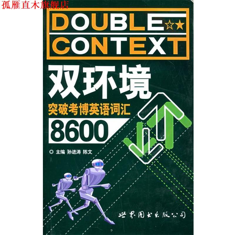 【正版书】 双环境突破考博英语词汇8600 孙进涛 主编 世界图书出版公司