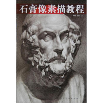 【正版书】 石膏像素描教程 李振才,李秋地 著 人民美术出版社