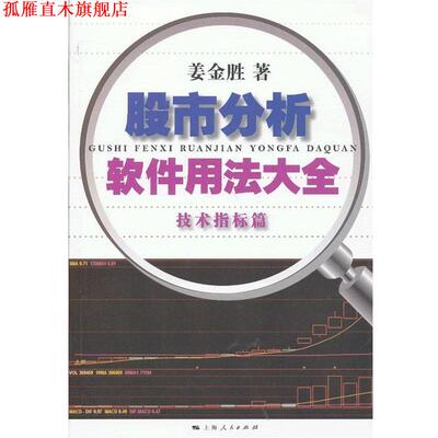 【正版书】 技术指标篇-股市分析软件用法大全 姜金胜 上海人民出版社