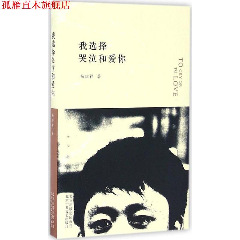 【正版书】 我选择哭泣和爱你 杨庆祥 著 北京十月文艺出版社