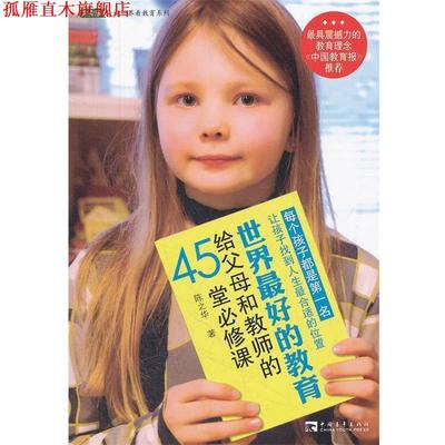 【正版书】 世界的教育给教师和父母的45堂必须课 陈之华　著 中国青年出版社