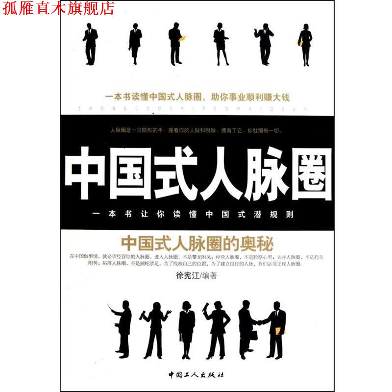 【正版书】 中国式人脉圈 徐宪江 中国工人出版社