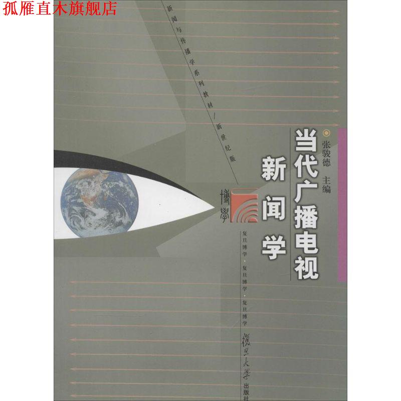 【正版书】 教材:当代广播电视新闻学 张骏德 主编 复旦大学出版社