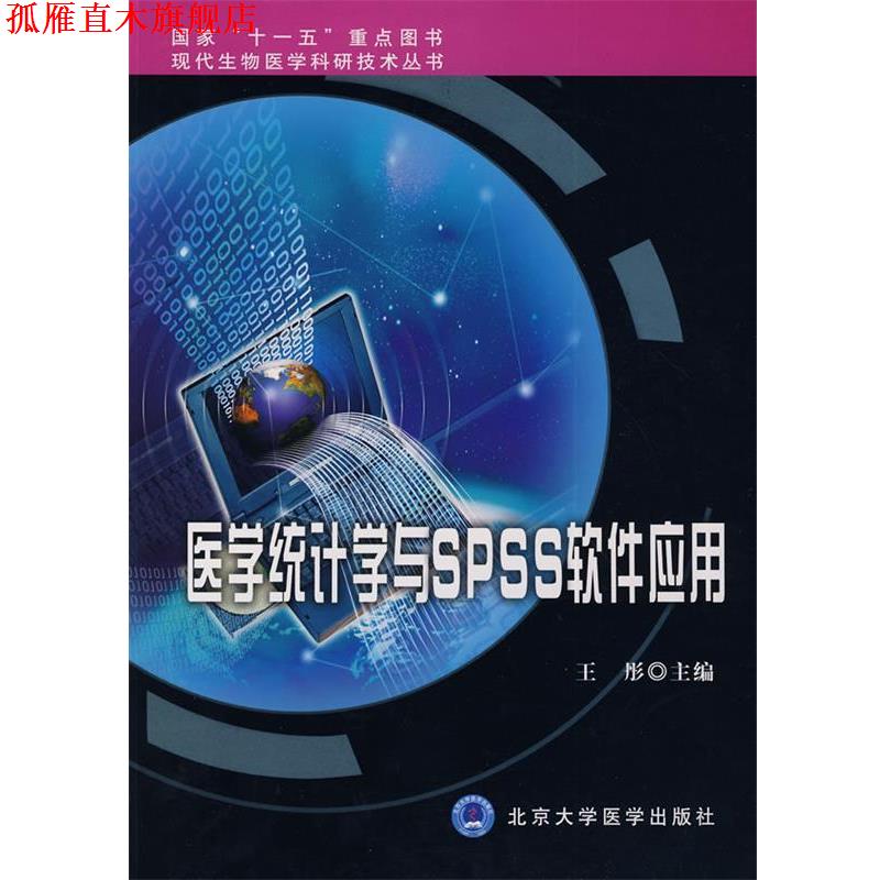 【正版书】 医学统计学与SPPSS软件应用 王彤 主编 北京大学医学出版社