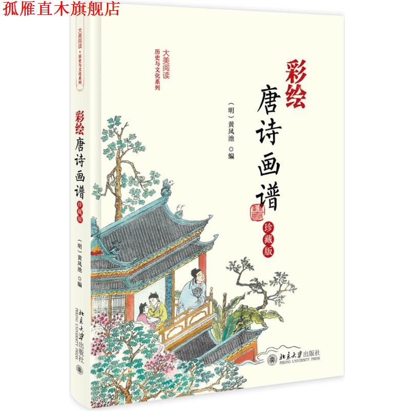 【正版书】 彩绘唐诗画谱 (明)黄凤池 北京大学出版社