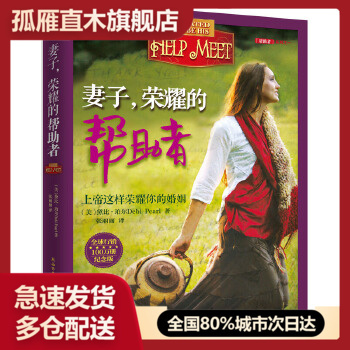 【正版】妻子,荣耀的帮助者[美]黛比u0026middot;珀尔（D