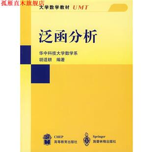 【正版书】 泛函分析 胡适耕　编著 高等教育出版社