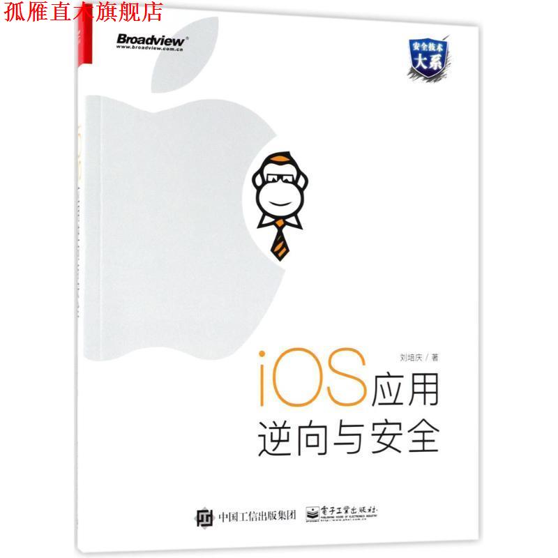 【正版书】 iOS应用逆向与安全 刘培庆 电子工业出版社图片
