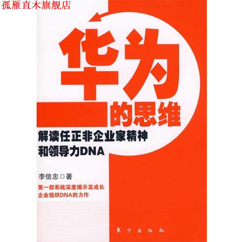 【正版书】 华为的思维 李信忠 著 东方出版社