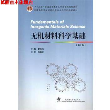 【正版书】 无机材料科学基础 曾燕伟　主编 武汉理工大学出版社