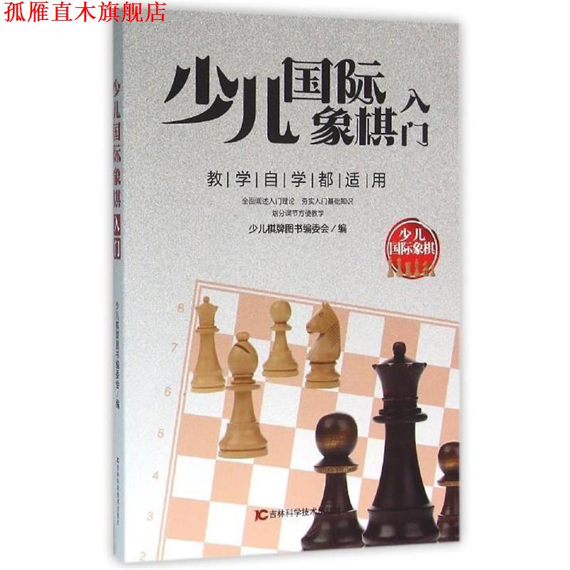 【正版书】 少儿国际象棋入门-少儿国际象棋-教学自学都适用 少儿棋牌图书编委会 编 吉林科学技术出版社