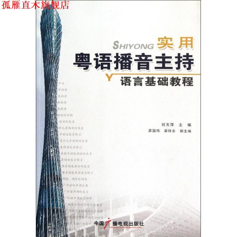 【正版书】 实用粤语播音主持语言基础教程 刘玉萍 中国广播影视出版社