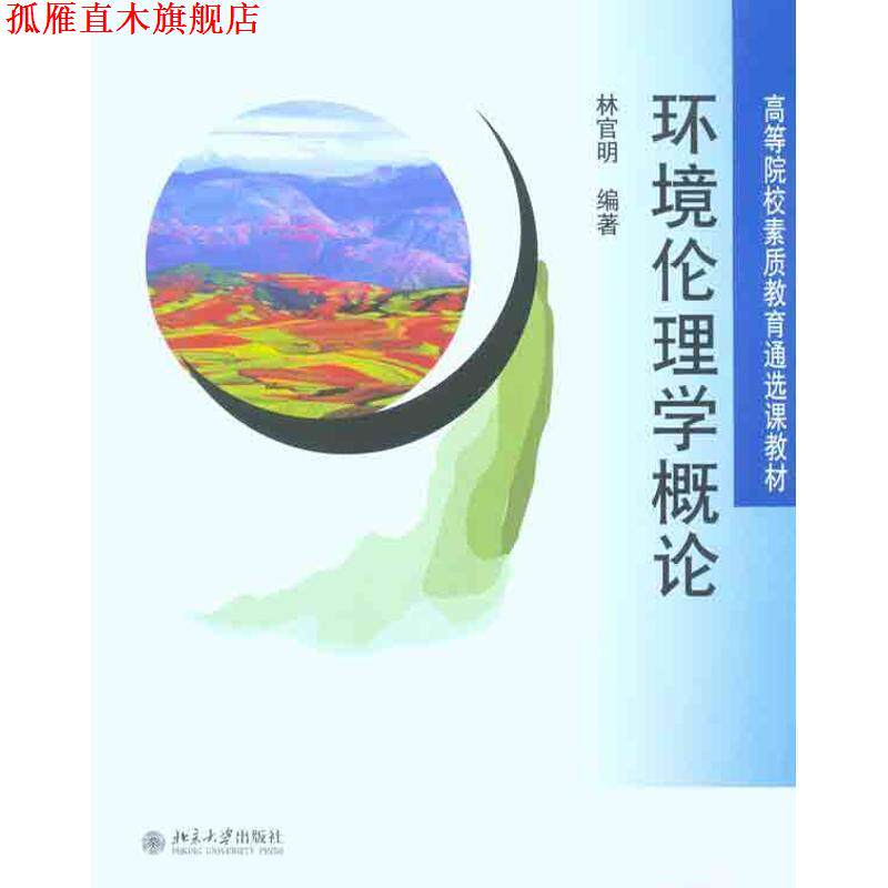 【正版书】 环境伦理学概论 林官明 编著 北京大学出版社