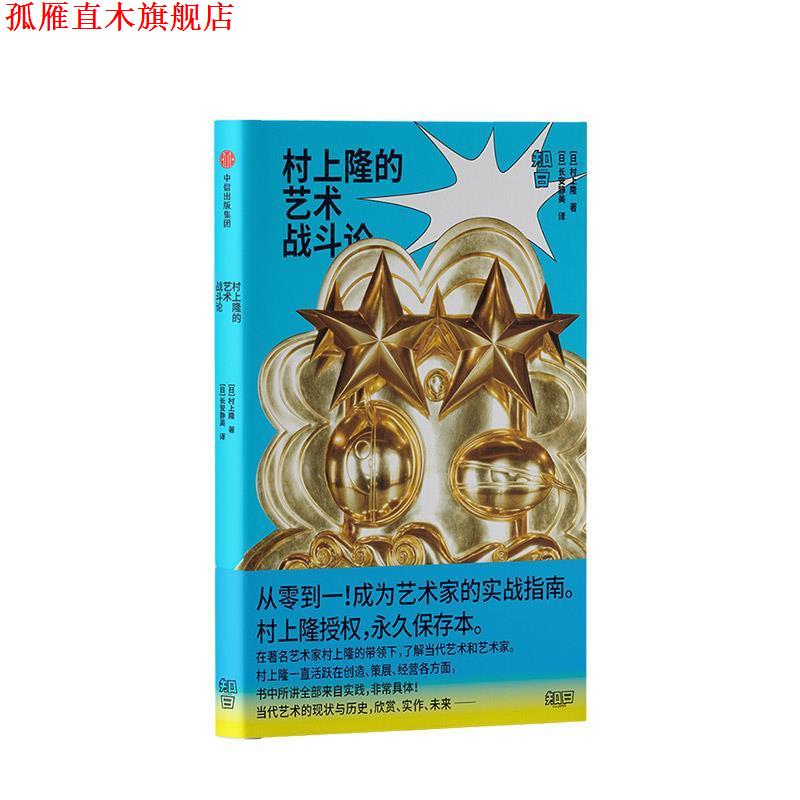 【正版书】 村上隆的艺术战斗论 [日]村上隆 中信出版集团股份有限公司