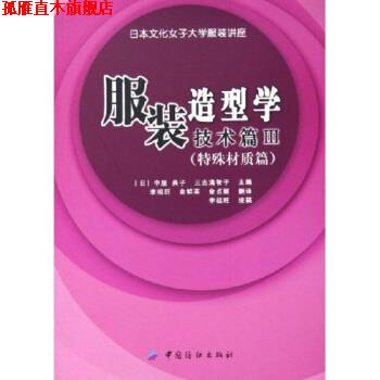【正版书】 服装造型学技术篇3:特殊材质篇 中屋典子 中国纺织出版社