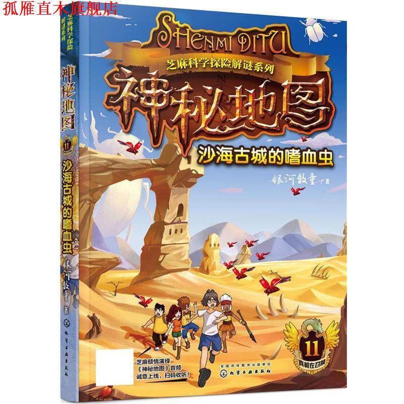【正版书】 神秘地图:沙海古城的嗜血虫 银河牧童 化学工业出版社
